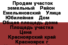 Продам участок земельный › Район ­ Емельяновский › Улица ­ Юбилейная › Дом ­ 19 › Общая площадь дома ­ 20 › Площадь участка ­ 20 › Цена ­ 3 000 - Красноярский край, Красноярск г. Недвижимость » Дома, коттеджи, дачи продажа   . Красноярский край,Красноярск г.